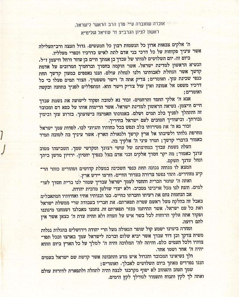 תפילת האזכרה המיוחדת שחיבר הרב עוזיאל לזכר ויצמן